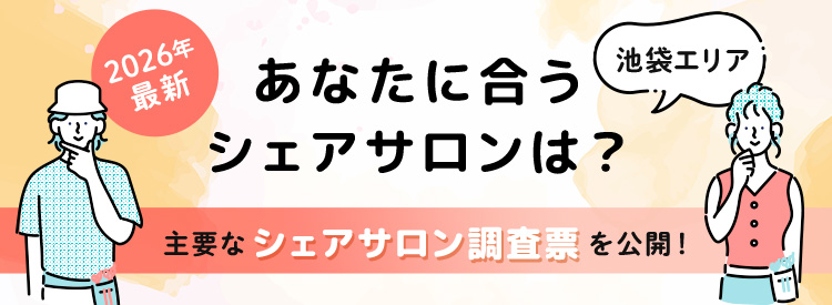 主要なシェアサロン調査票を公開!